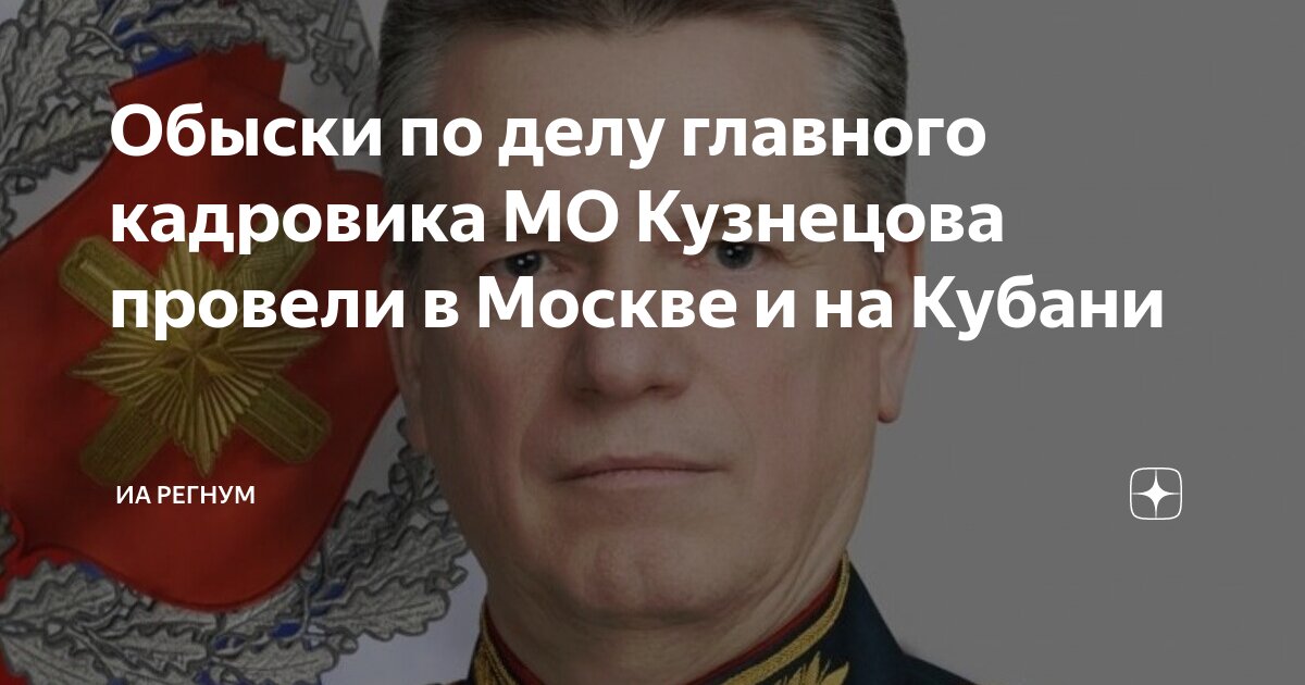 Обыски по делу главного кадровика МО Кузнецова провели в Москве и на Кубани