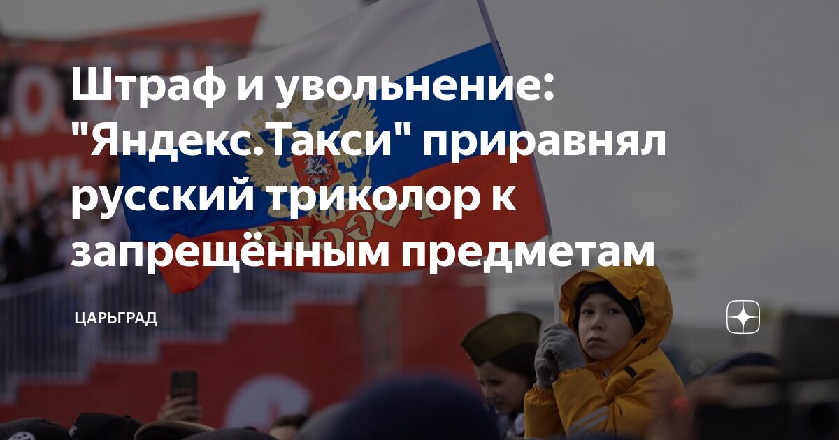 Штраф и увольнение: "Яндекс.Такси" приравнял русский триколор к ...