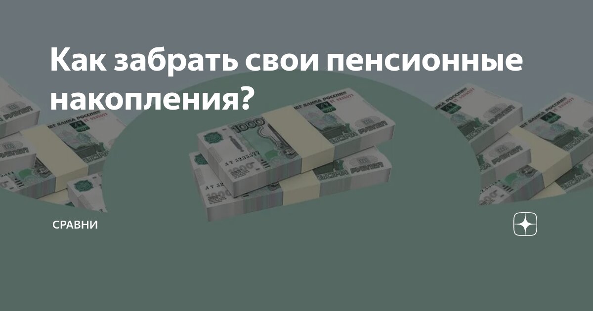 Как забрать свои пенсионные накопления? | Сравни | Дзен