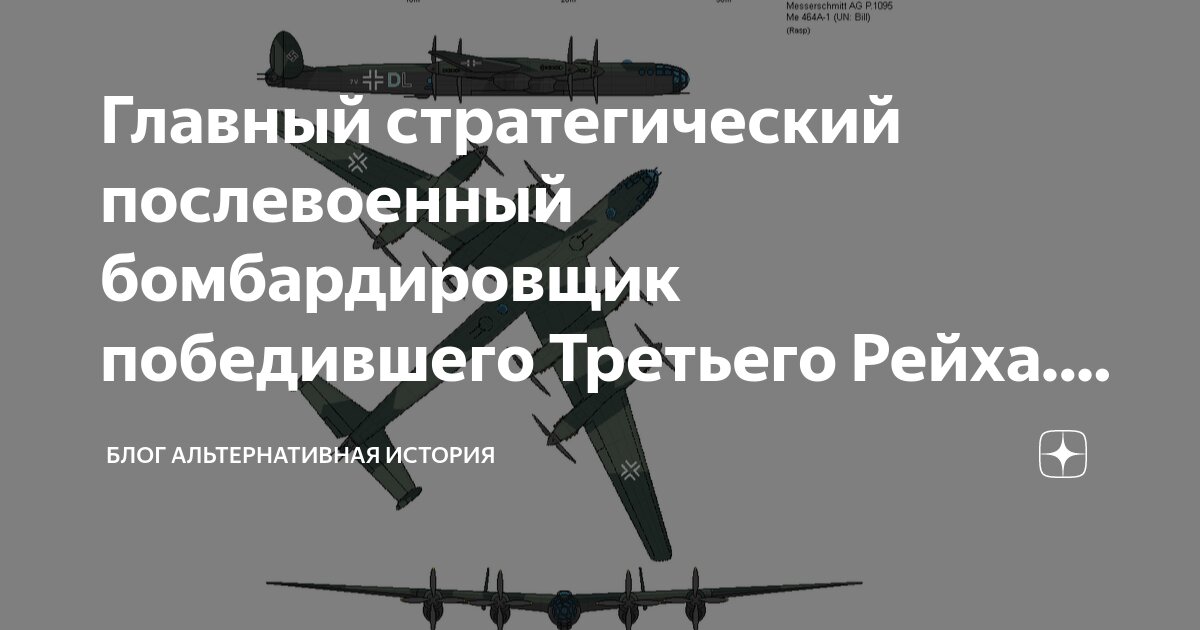 Главный стратегический послевоенный бомбардировщик победившего Третьего ...