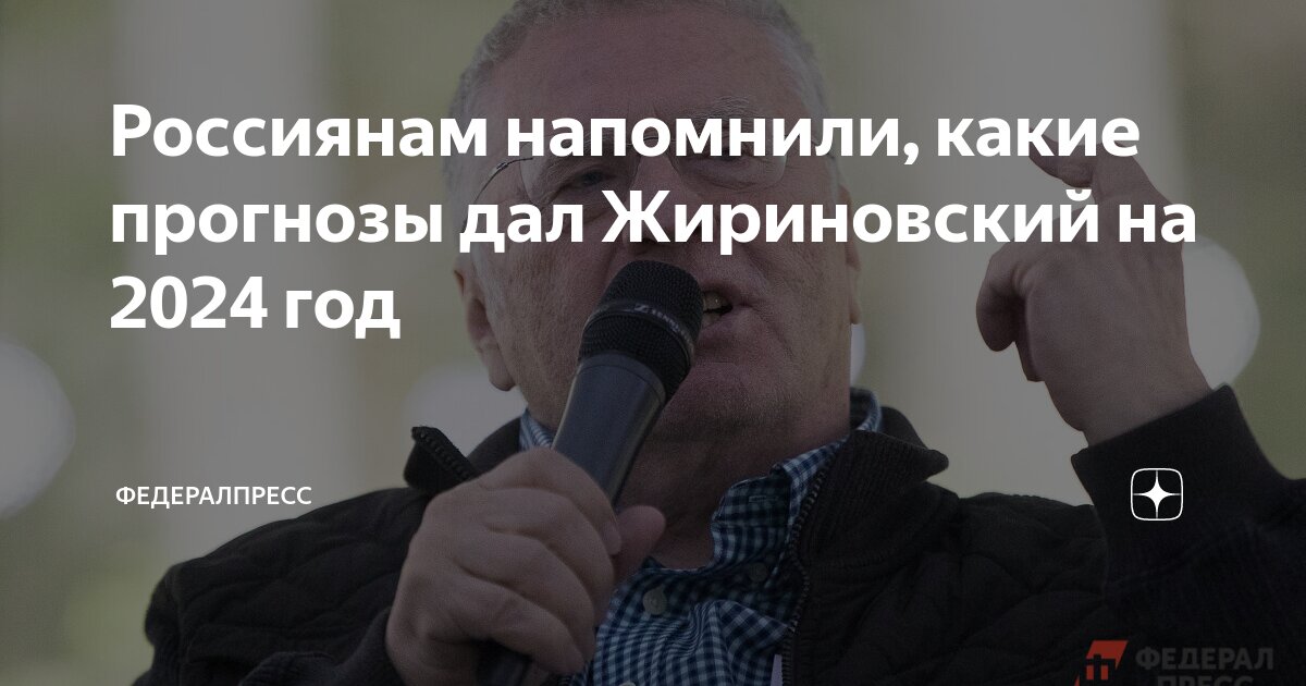 Россиянам напомнили, какие прогнозы дал Жириновский на 2024 год ...