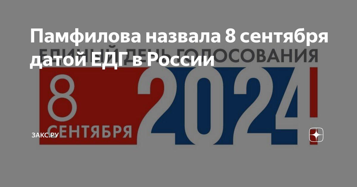 Выборы 8 сентября 2024 тверь