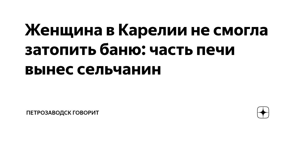 Женщина в Карелии не смогла затопить баню: часть печи вынес сельчанин | Петрозаводск говорит | Дзен