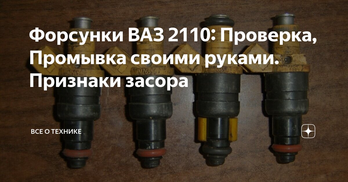 Ремонт топливных форсунок. Чистка и промывка форсунок ВАЗ 2010 8 клапанов