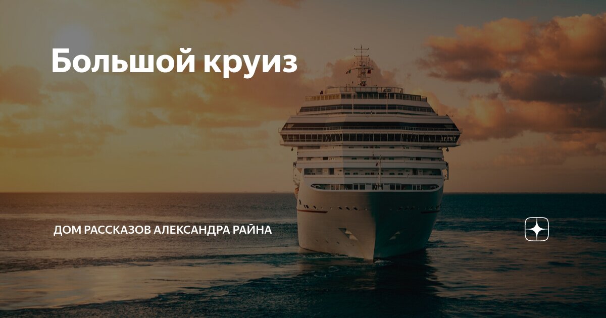 ресторан круиз дом у моря