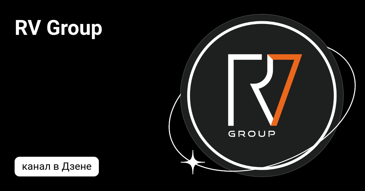 RV Group | Дзен