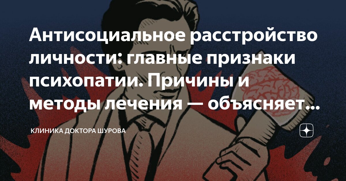 Антисоциальное расстройство личности: главные признаки психопатии ...