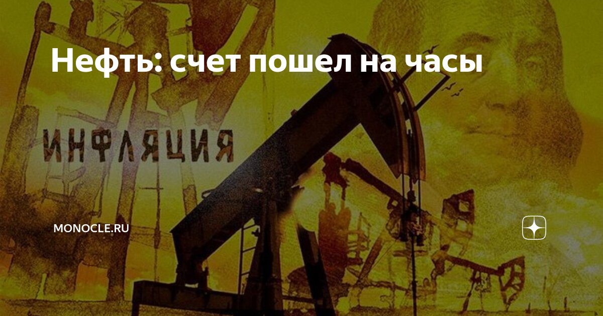 Нефть: счет пошел на часы | Monocle.ru | Дзен