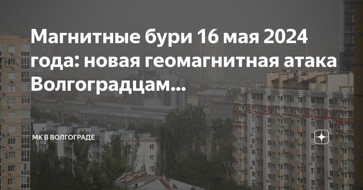 Магнитные бури 1 сентября волгоград дзен