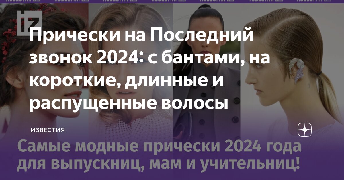 👩‍🦱 Причёски на выпускной 2024