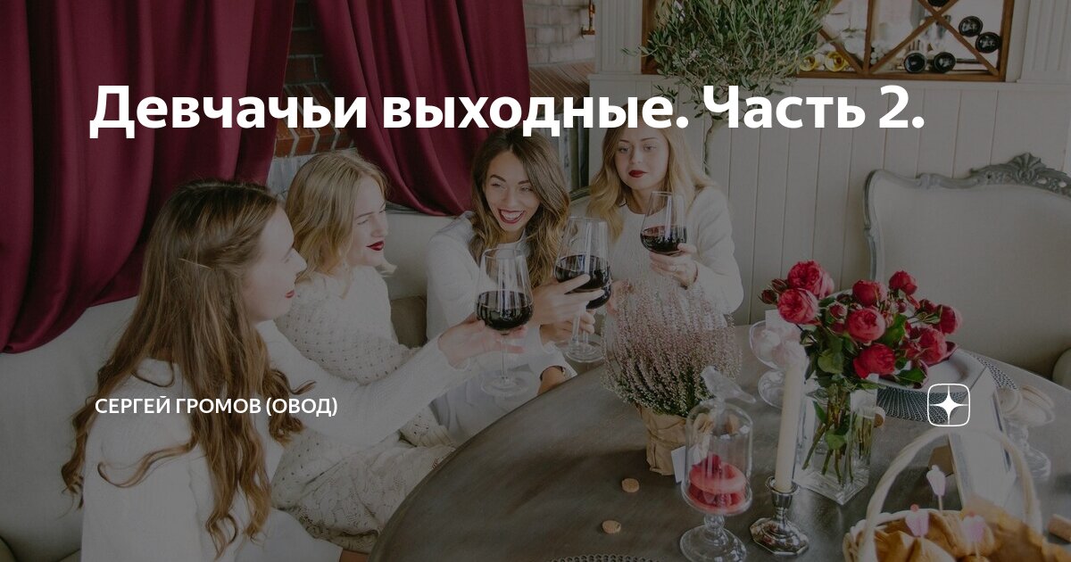 Девчачьи выходные. Часть 2. | Сергей Громов (Овод) | Дзен