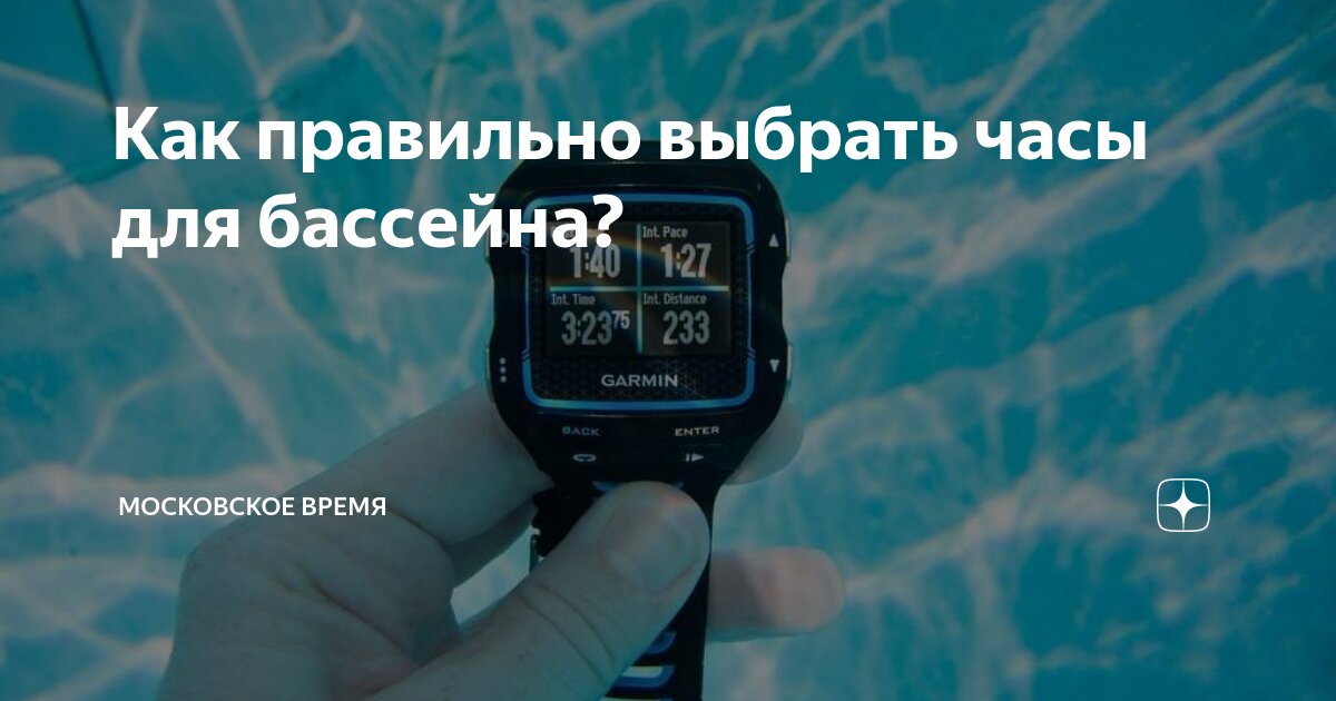 Как правильно выбрать часы для бассейна? | Московское Время | Дзен