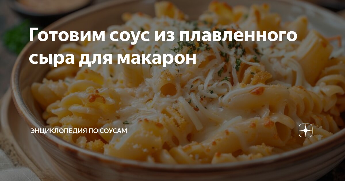 Макароны с соусом из плавленого сыра и сливок