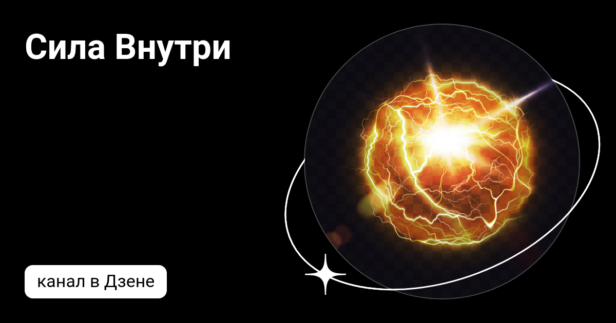 Сила Внутри | Дзен
