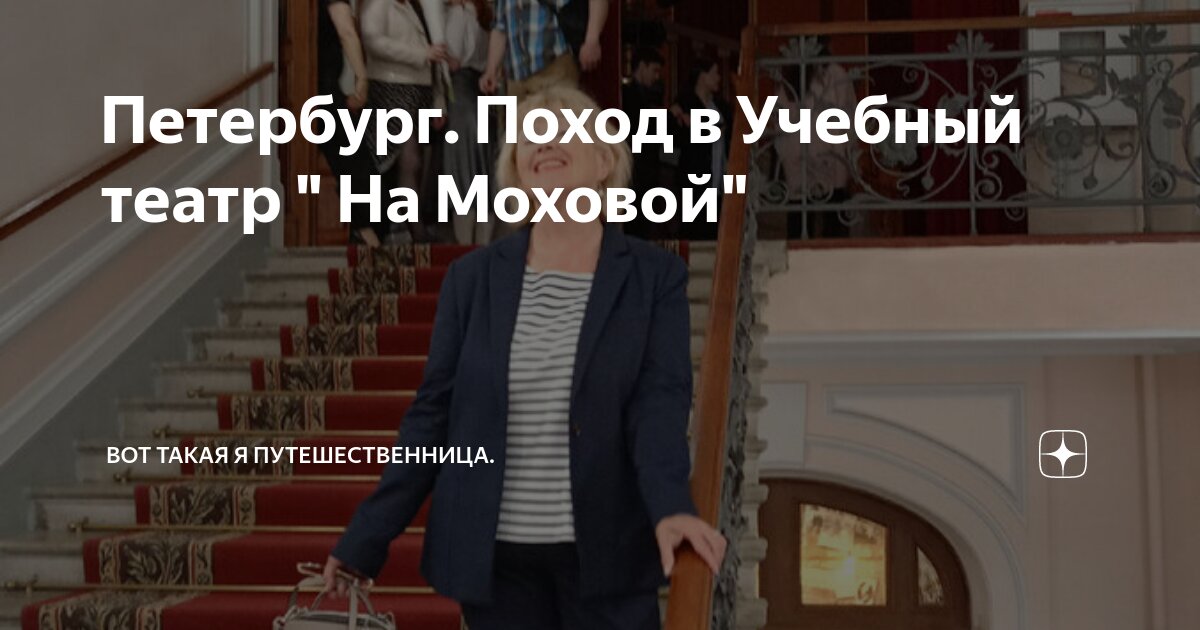 Петербург. Поход в Учебный театр " На Моховой" | Вот такая я ...