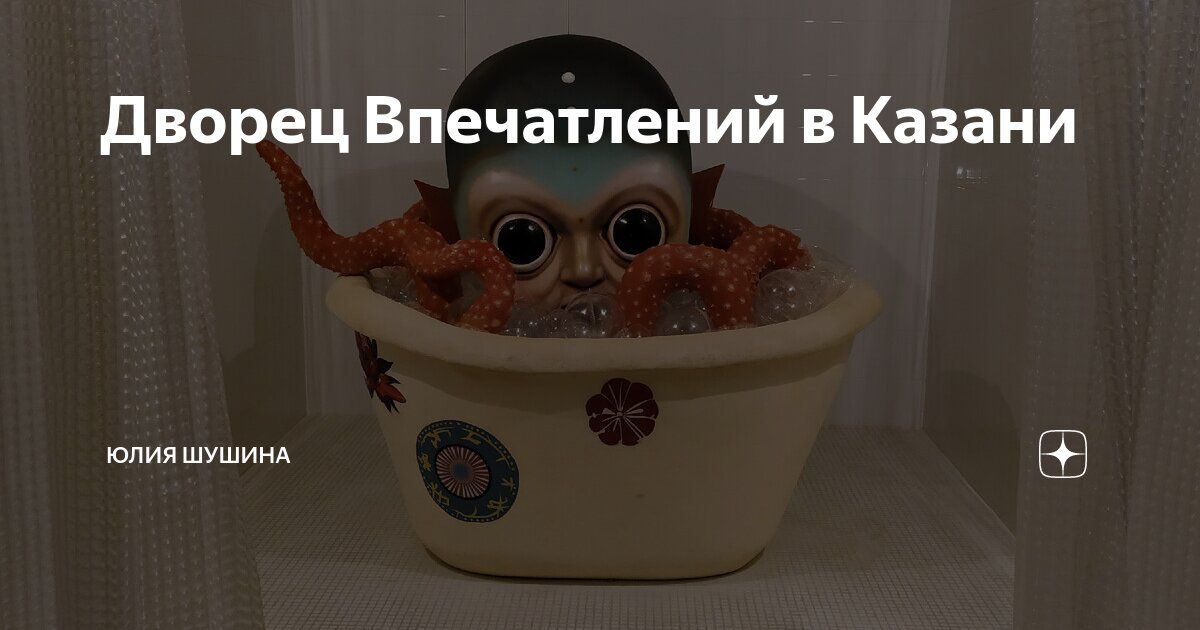 Дворец Впечатлений в Казани | Юлия Шушина | Дзен
