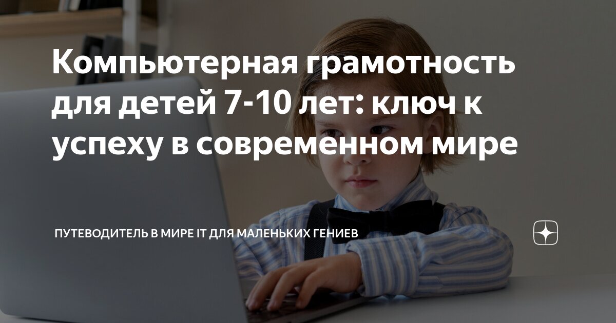 Компьютерная грамотность для детей 7-10 лет: ключ к успеху в ...