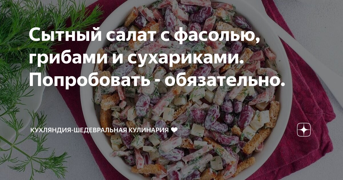 Салат с фасолью, яйцами и грибами