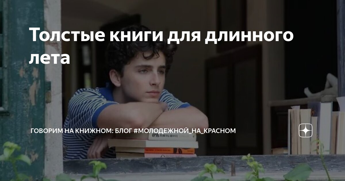 Толстые книги для длинного лета | Говорим на книжном: блог #молодежной ...