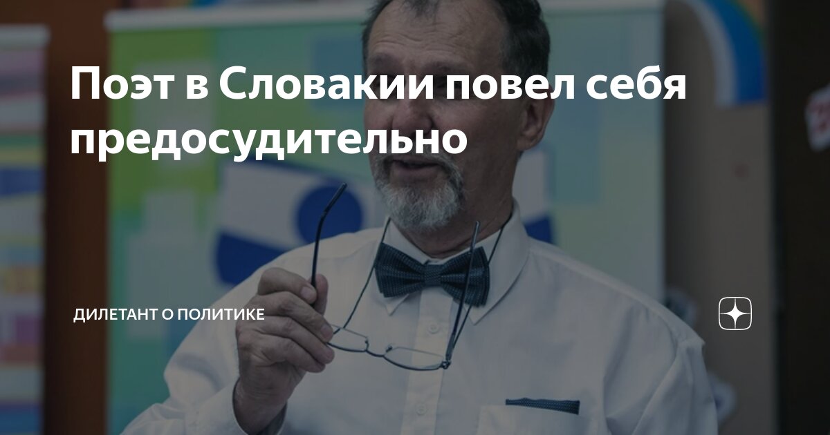 Поэт в Словакии повел себя предосудительно | Дилетант о политике | Дзен