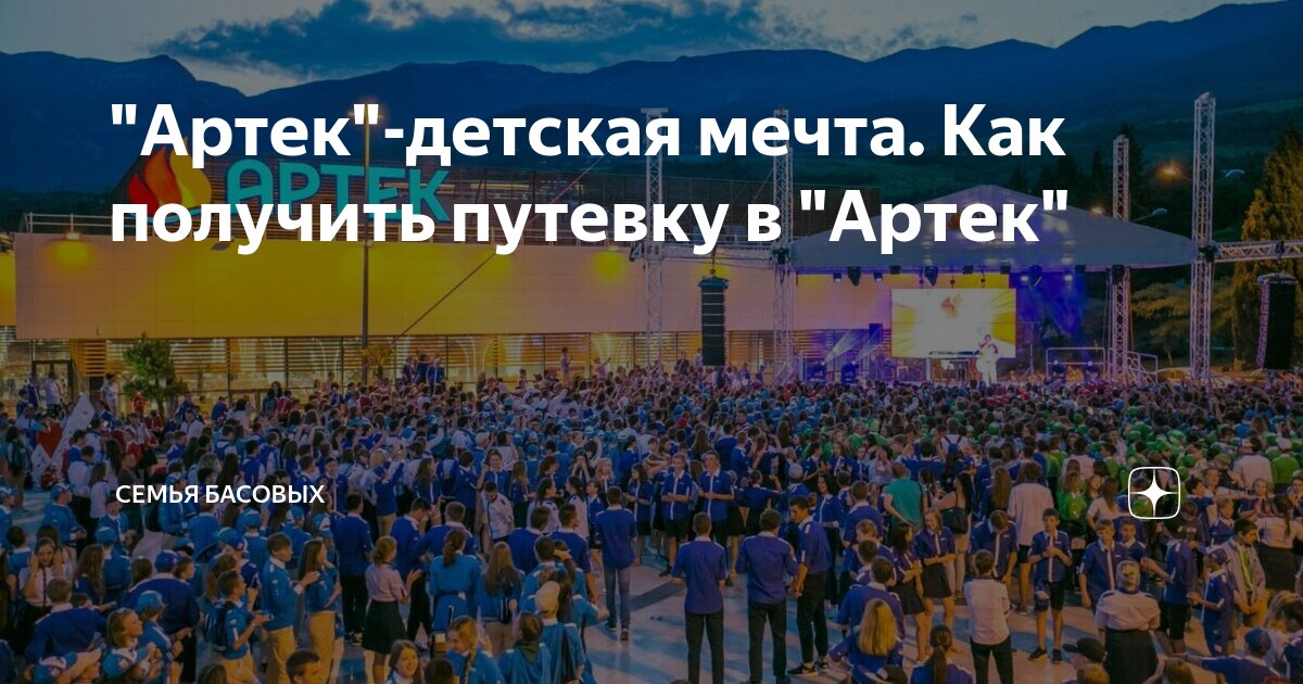 Артек как получить. Артек как получить