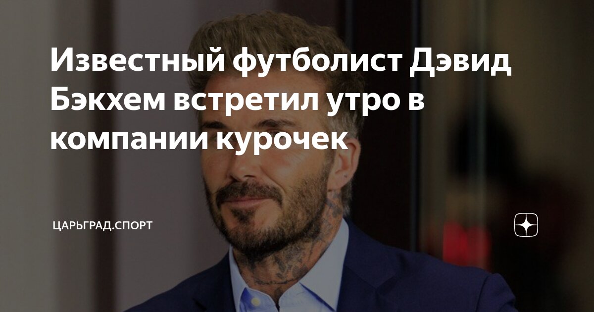 Известный футболист Дэвид Бэкхем встретил утро в компании курочек ...