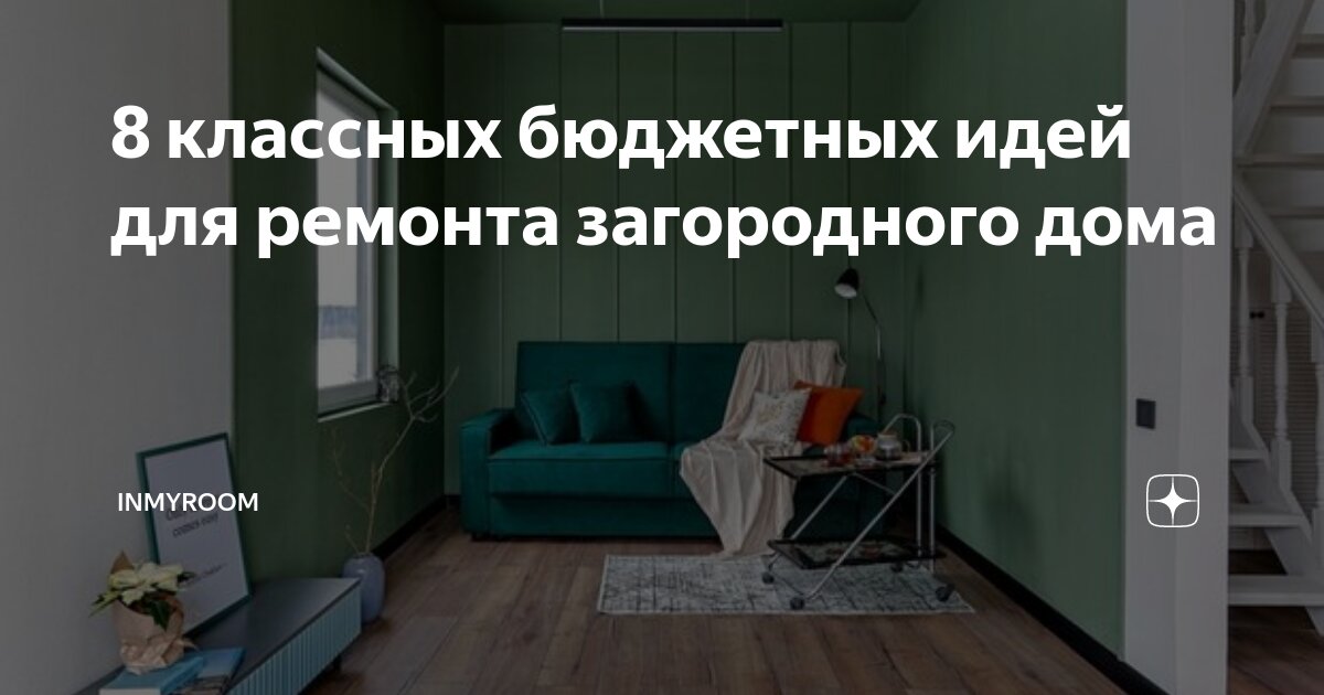 8 классных бюджетных идей для ремонта загородного дома | INMYROOM | Дзен