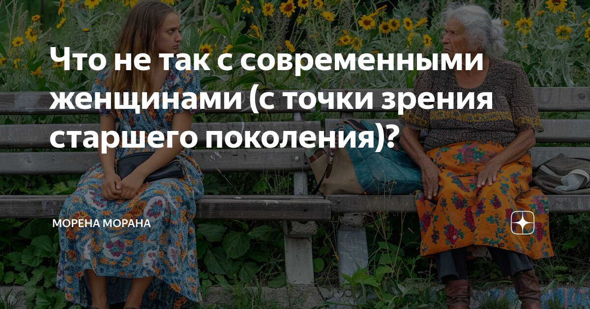Что не так с современными женщинами (с точки зрения старшего поколения ...