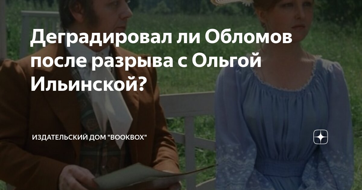 «Обломов» читательский дневник