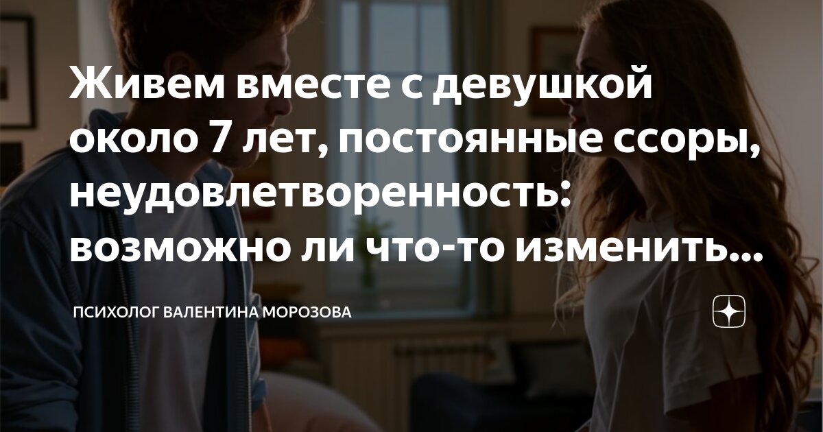 постоянные ссоры с девушкой