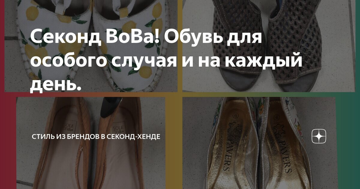 Секонд ВоВа! Обувь для особого случая и на каждый день. | Стиль из ...