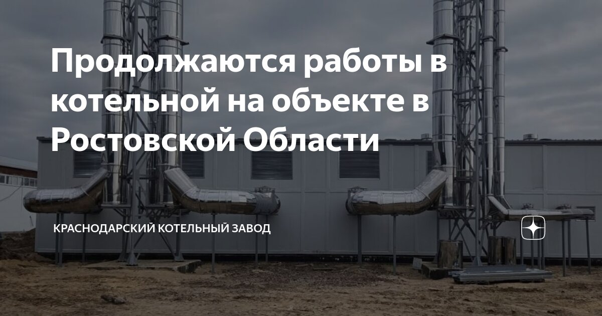 Ростовский котельный завод. Ростовский котельный завод
