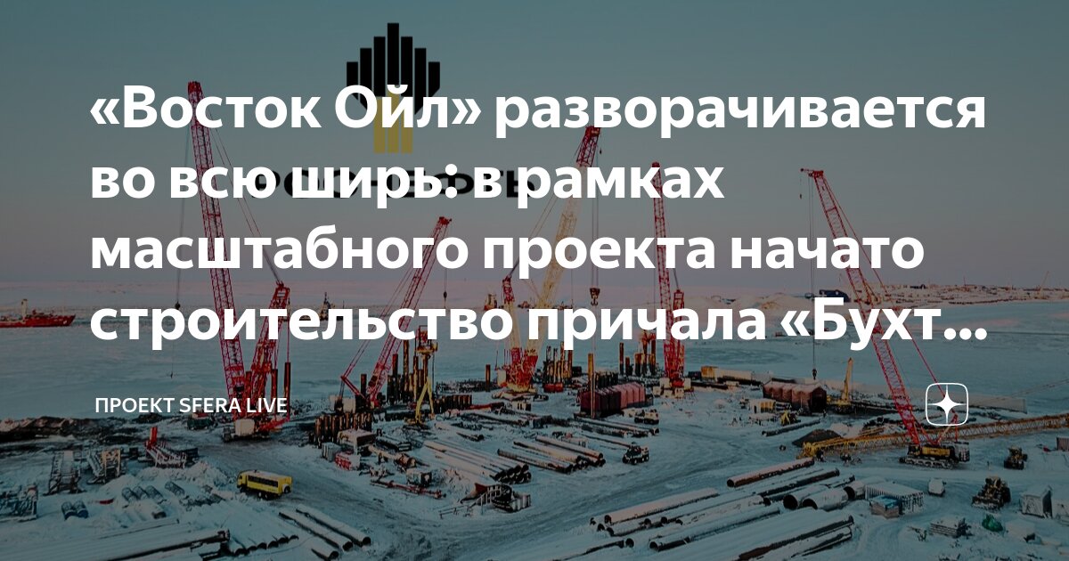 Восток Ойл" назвали флагманом для мировой нефтяной отрасли - Газета.Ru