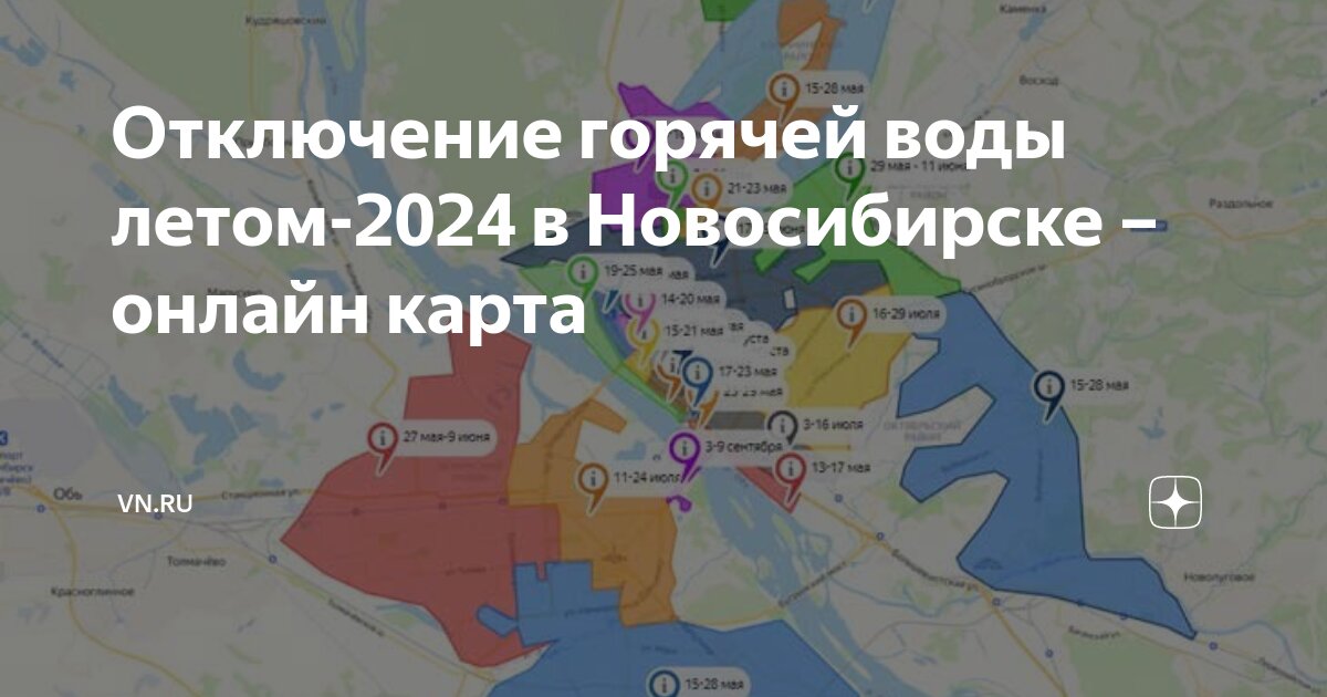 Отключение горячей воды летом-2024 в Новосибирске - онлайн карта VN.RU Дзен