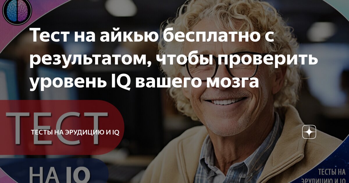 Тест на айкью бесплатно с результатом, чтобы проверить уровень IQ ...