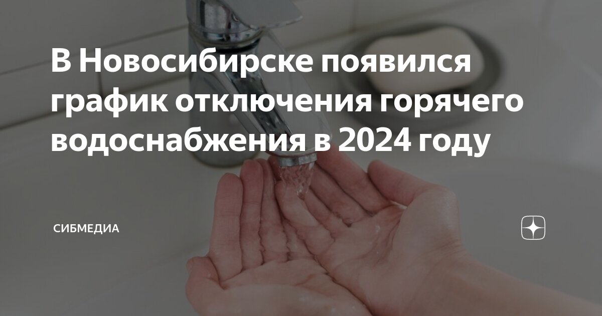 График подключения горячей воды 2024 в новосибирске