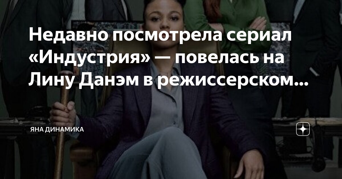Недавно посмотрела сериал «Индустрия» — повелась на Лину Данэм в ...