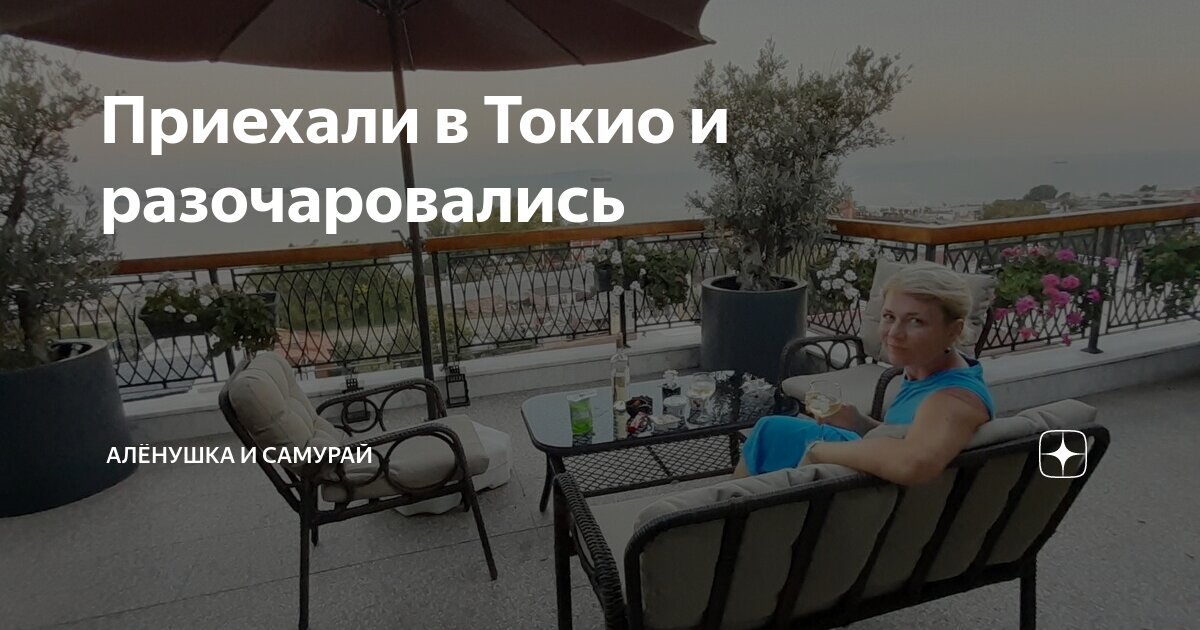 Приехали в Токио и разочаровались | Алёнушка и самурай | Дзен