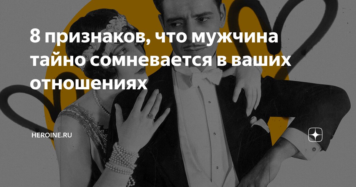 Сомнения в отношениях – 21 вопрос, который следует задать себе, чтобы очистить голову