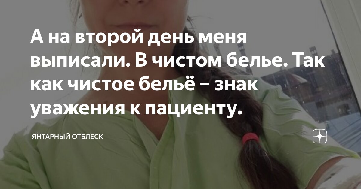 А на второй день меня выписали. В чистом белье. Так как чистое бельё ...