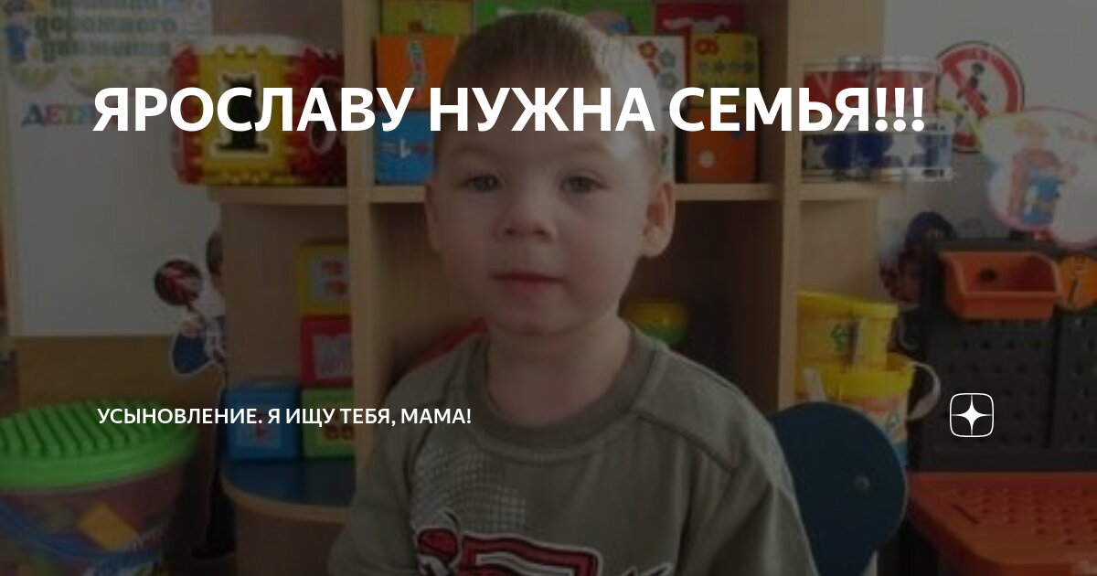ЯРОСЛАВУ НУЖНА СЕМЬЯ!!! | Усыновление. Я ищу тебя, мама! | Дзен