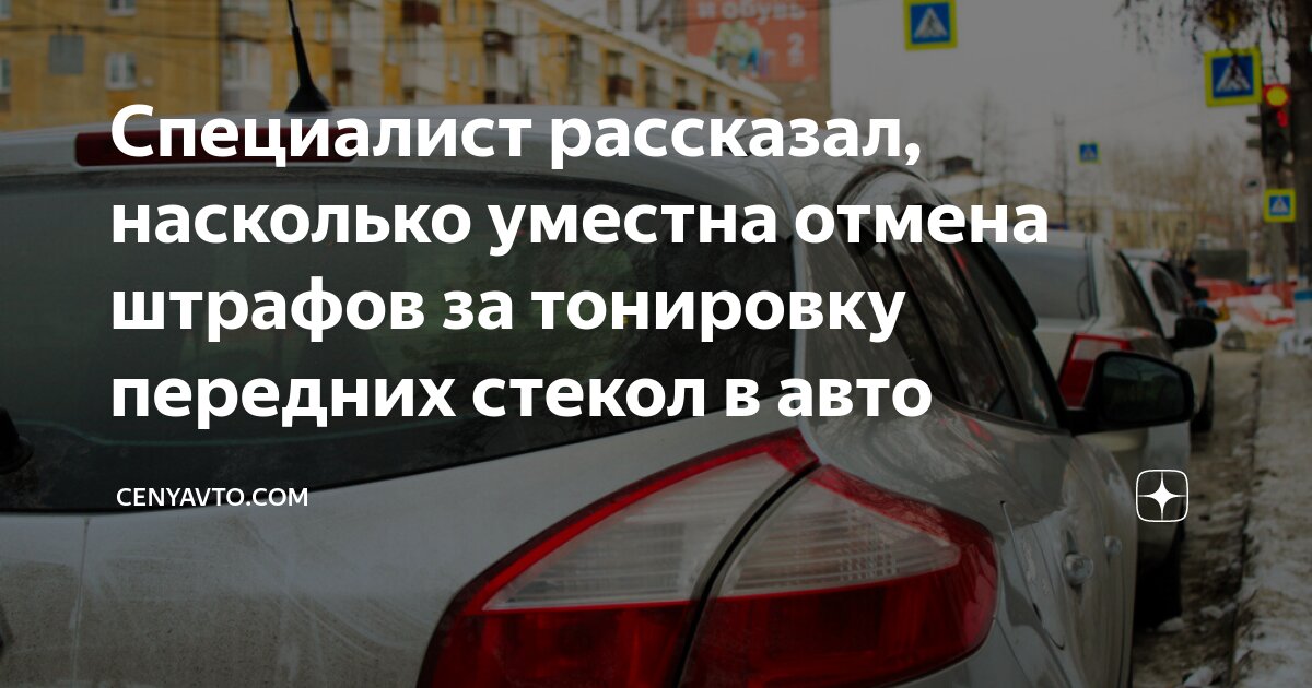 Закон о тонировке передних стекол