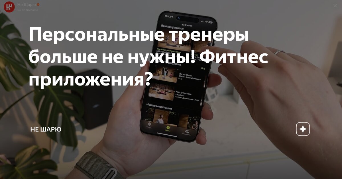 Персональные тренеры больше не нужны! Фитнес приложения? | Не Шарю | Дзен
