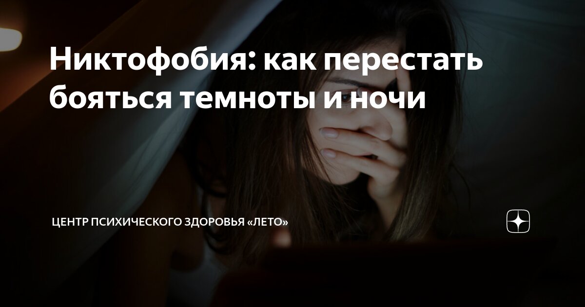 Ребенок боится темноты. Что делать? Советы психолога | Центр Анны Семкиной