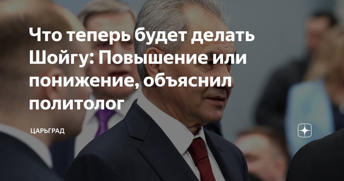 Что теперь будет делать Шойгу: Повышение или понижение, объяснил политолог Царьг