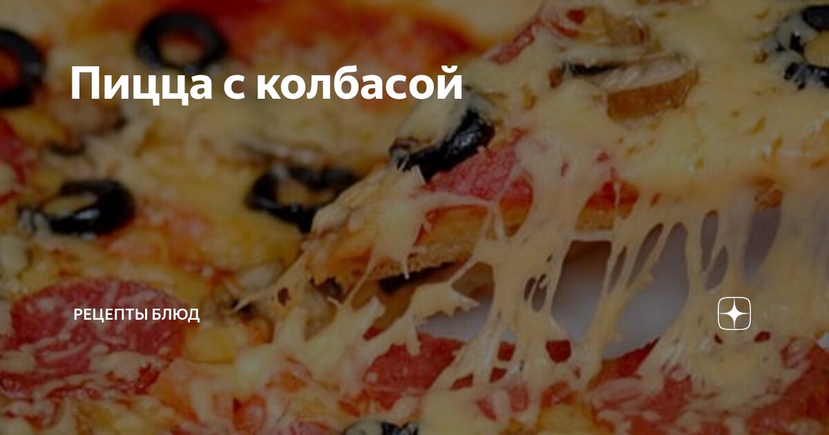 Пицца с копченой колбасой и сыром, пошаговый рецепт с фото на ккал