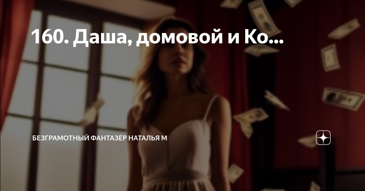 160. Даша, домовой и Ко... | Безграмотный фантазёр Наталья М | Дзен