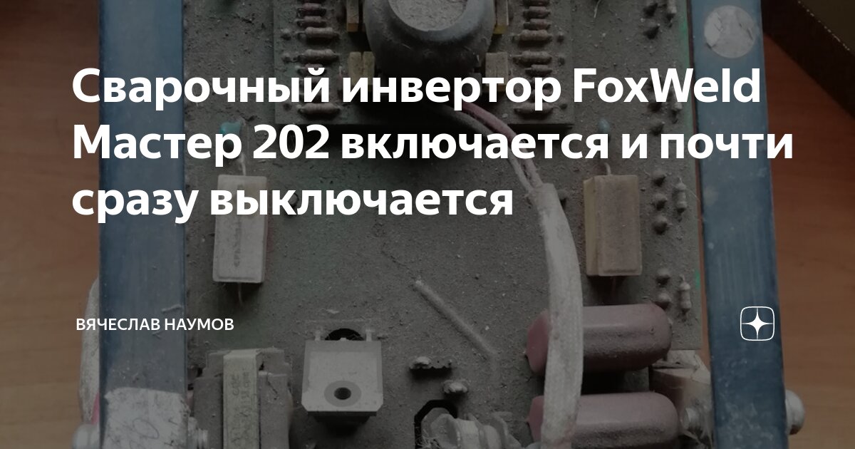 Сварочный Инвертор Foxweld Мастер 202