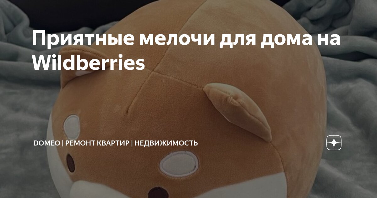 Приятные мелочи для дома на Wildberries🥰 | DOMEO | РЕМОНТ КВАРТИР ...