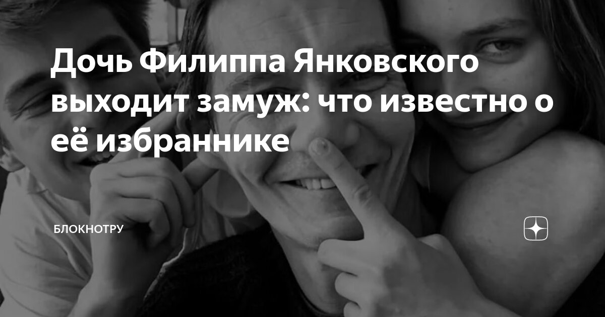 Дочь Филиппа Янковского выходит замуж: что известно о её избраннике ...